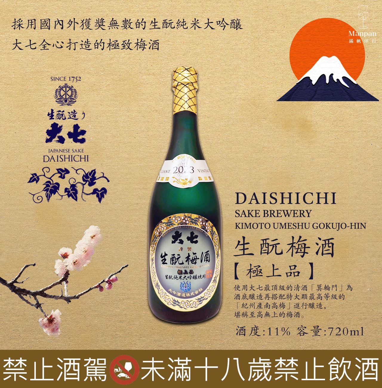大七 極上品 生酛梅酒