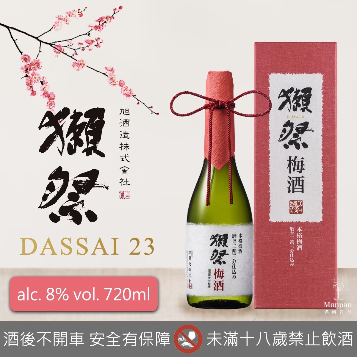 獺祭 磨き二割三分 梅酒